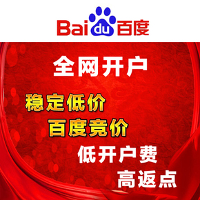 廣州框架戶開戶_競價框架戶_百度框架戶百度推廣框架開戶