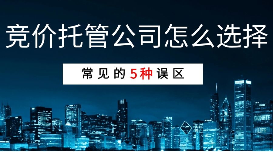 sem推廣競價代運營_sem托管代運營_sem推廣代運營