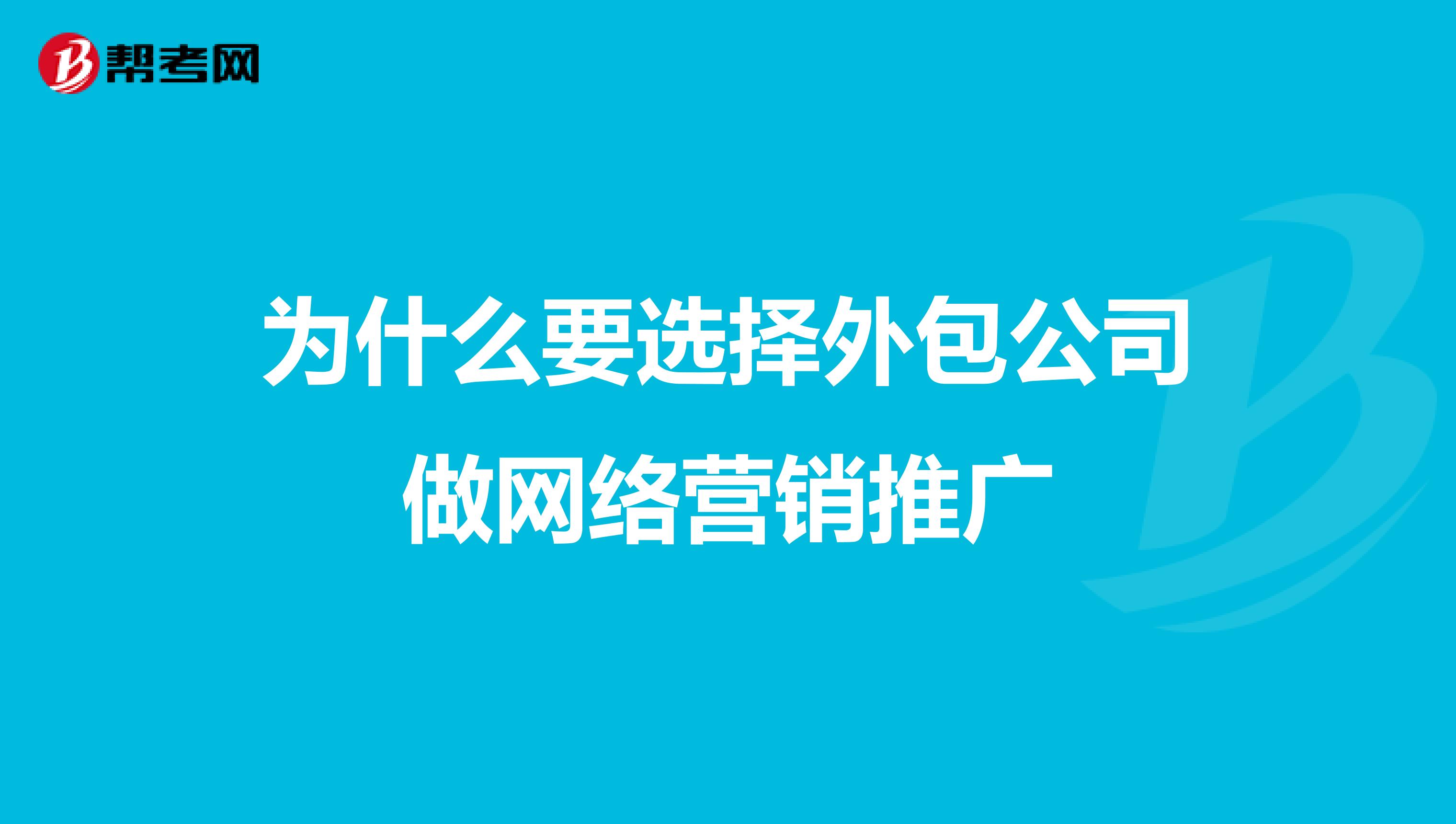 推廣外包_百度推廣外包公司_百度推廣外包